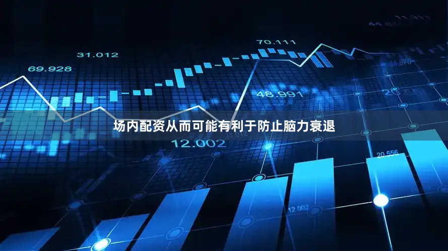 场内配资从而可能有利于防止脑力衰退