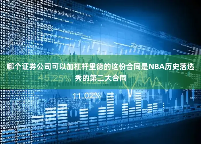 哪个证券公司可以加杠杆里德的这份合同是NBA历史落选秀的第二大合同