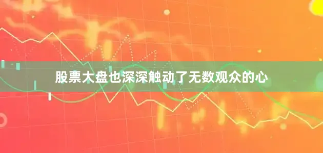 股票大盘也深深触动了无数观众的心