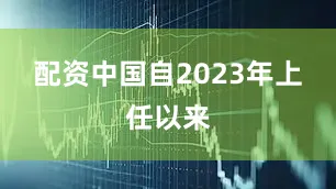配资中国自2023年上任以来