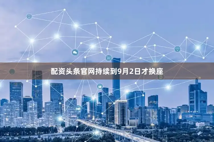 配资头条官网持续到9月2日才换座