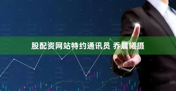 股配资网站特约通讯员 乔晨曦摄