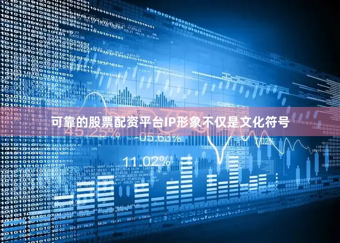 可靠的股票配资平台IP形象不仅是文化符号