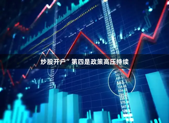 炒股开户”第四是政策高压持续