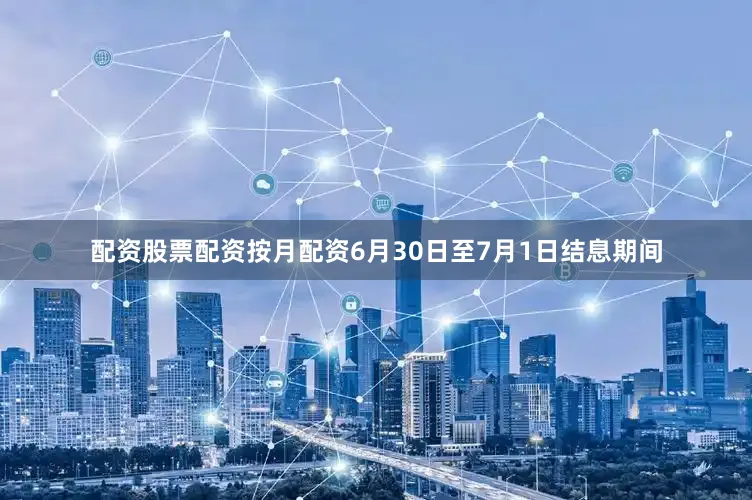 配资股票配资按月配资6月30日至7月1日结息期间