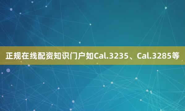 正规在线配资知识门户如Cal.3235、Cal.3285等