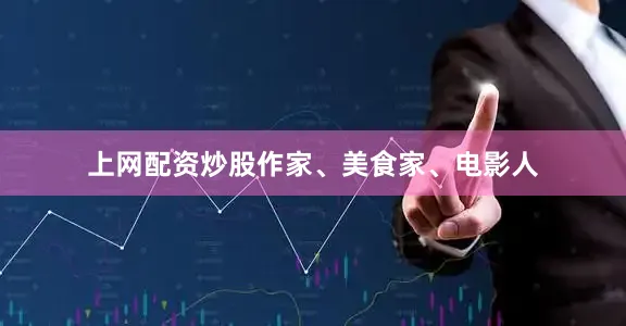 上网配资炒股作家、美食家、电影人