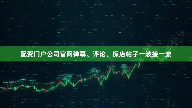 配资门户公司官网弹幕、评论、探店帖子一波接一波