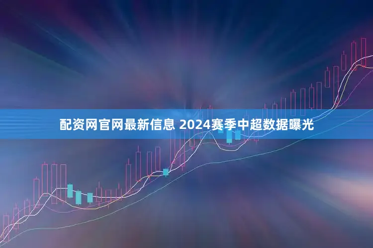配资网官网最新信息 2024赛季中超数据曝光