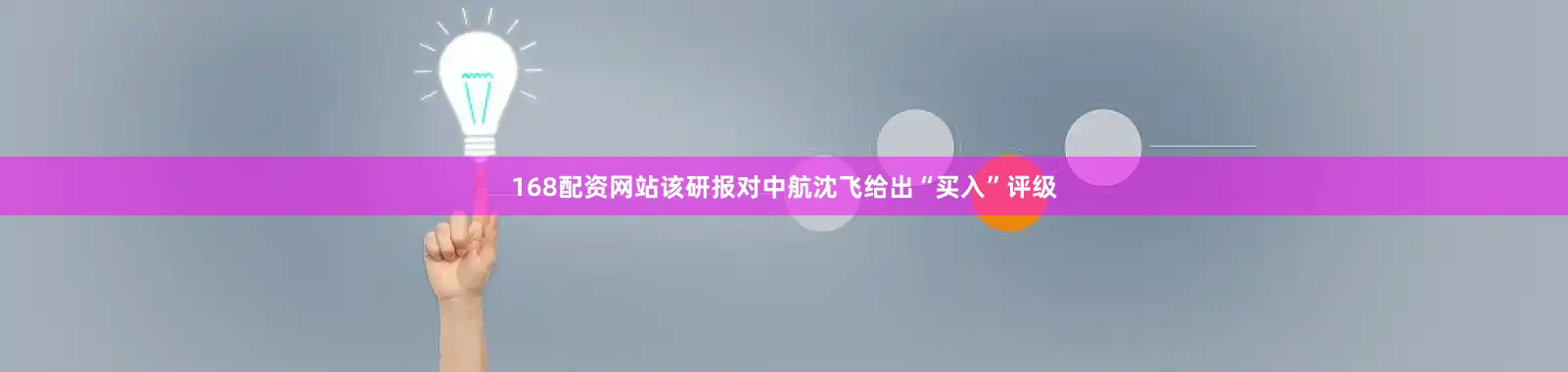 168配资网站该研报对中航沈飞给出“买入”评级