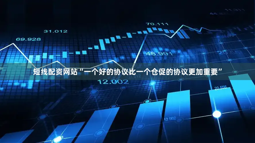 短线配资网站“一个好的协议比一个仓促的协议更加重要”
