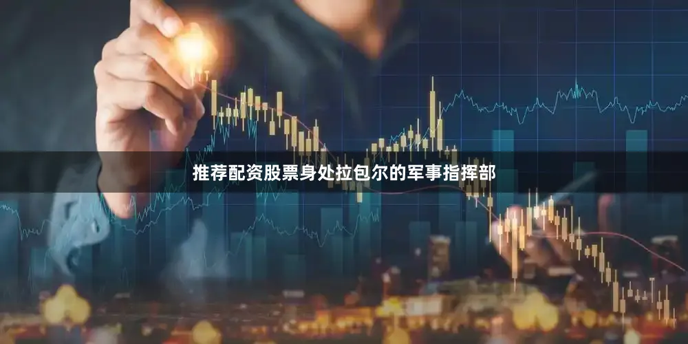 推荐配资股票身处拉包尔的军事指挥部