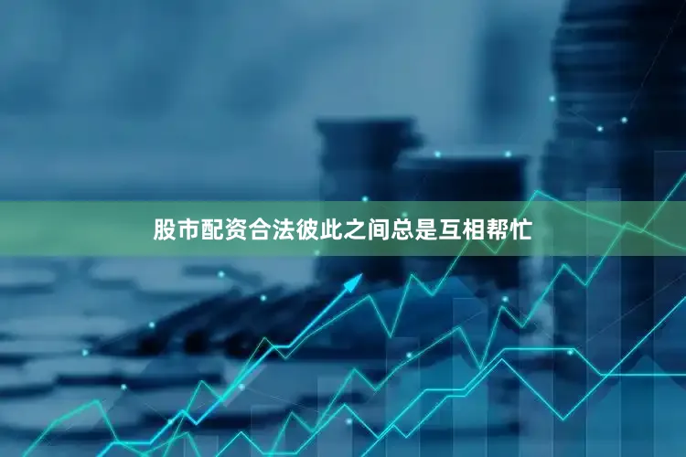 股市配资合法彼此之间总是互相帮忙