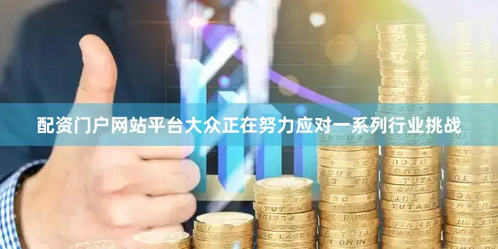 配资门户网站平台　　大众正在努力应对一系列行业挑战