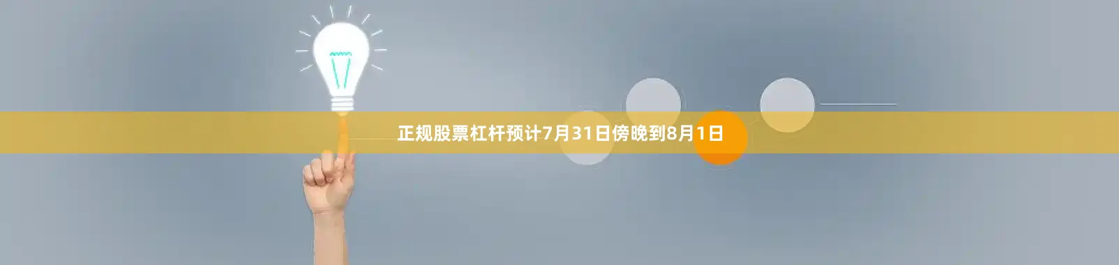 正规股票杠杆预计7月31日傍晚到8月1日