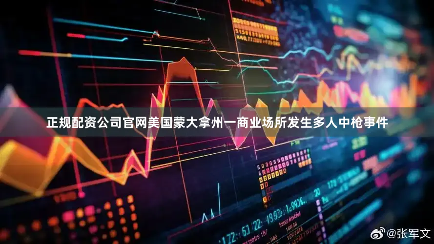 正规配资公司官网美国蒙大拿州一商业场所发生多人中枪事件
