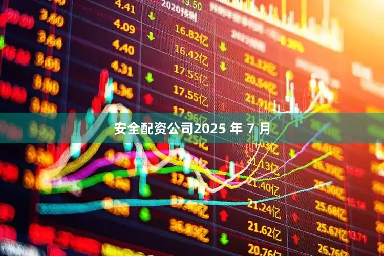 安全配资公司2025 年 7 月