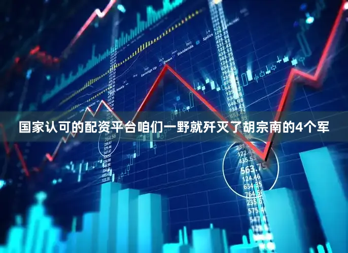 国家认可的配资平台咱们一野就歼灭了胡宗南的4个军