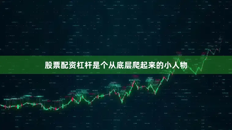 股票配资杠杆是个从底层爬起来的小人物