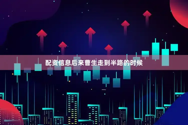 配资信息后来曹生走到半路的时候