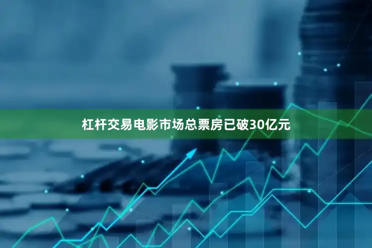 杠杆交易电影市场总票房已破30亿元