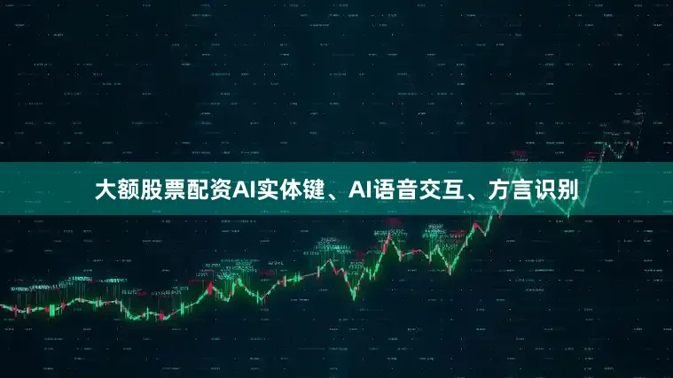 大额股票配资　　AI实体键、AI语音交互、方言识别