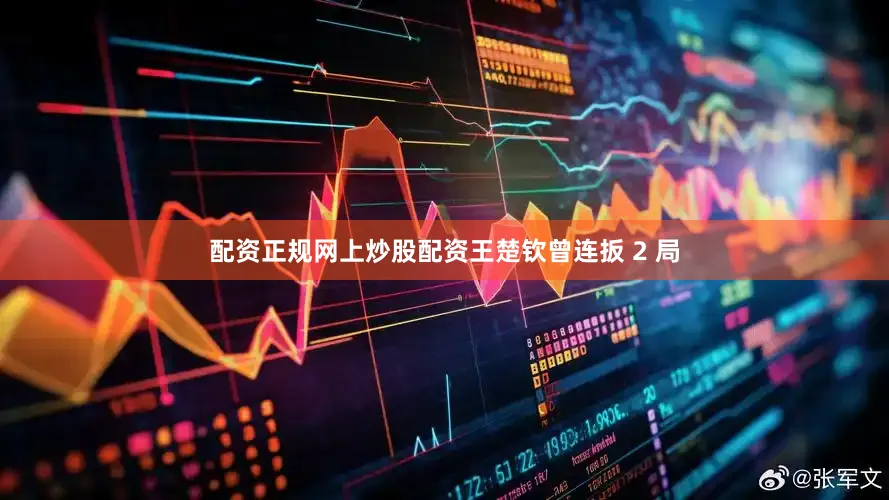 配资正规网上炒股配资王楚钦曾连扳 2 局