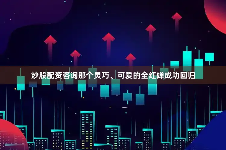 炒股配资咨询那个灵巧、可爱的全红婵成功回归