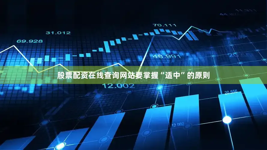股票配资在线查询网站要掌握“适中”的原则