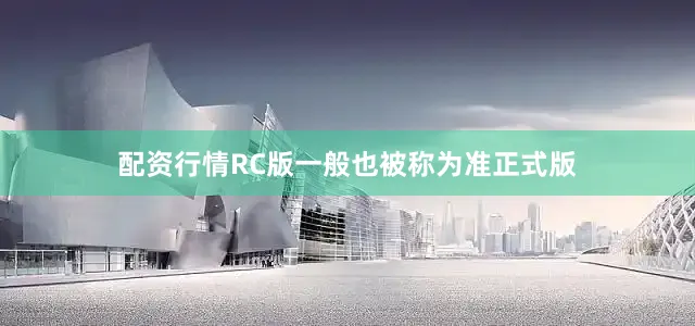 配资行情RC版一般也被称为准正式版