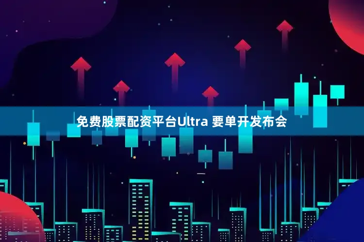 免费股票配资平台Ultra 要单开发布会