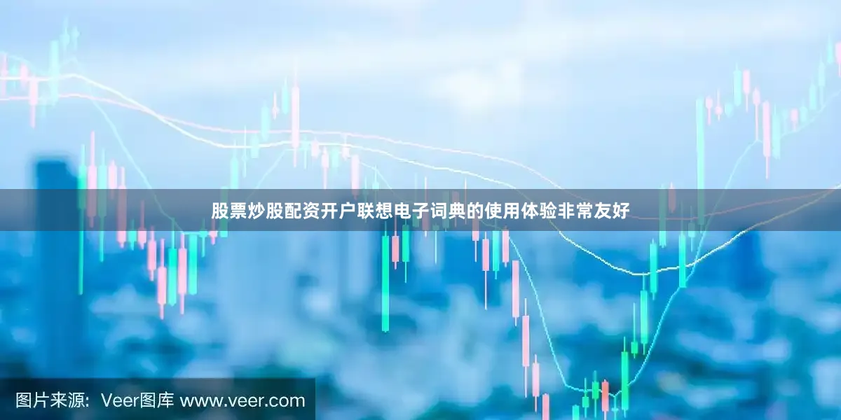股票炒股配资开户联想电子词典的使用体验非常友好