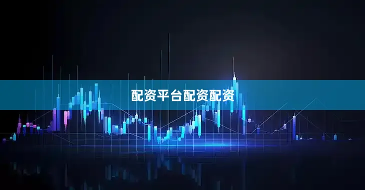配资平台配资配资