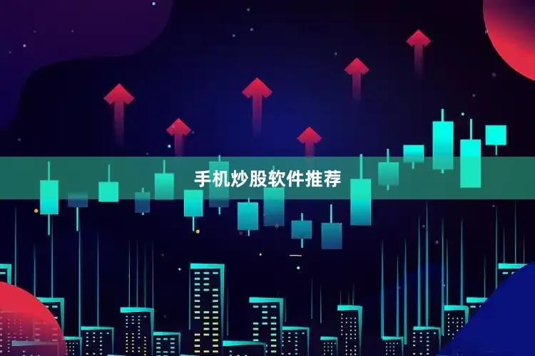 手机炒股软件推荐