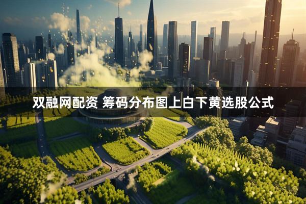 双融网配资 筹码分布图上白下黄选股公式
