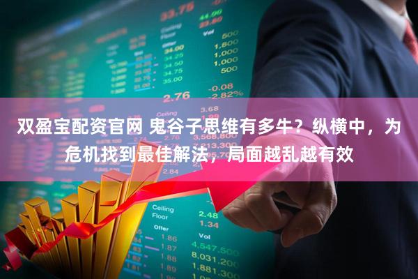 双盈宝配资官网 鬼谷子思维有多牛？纵横中，为危机找到最佳解法，局面越乱越有效