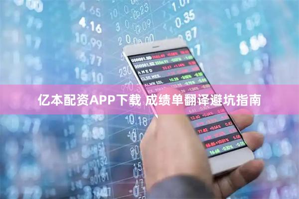 亿本配资APP下载 成绩单翻译避坑指南
